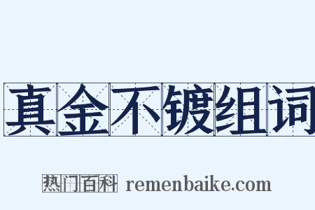 真金不镀组词是什么意思的图片